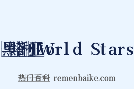 黑塔利亚World☆Stars是什么意思的图片